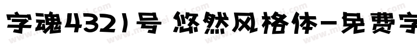 字魂4321号 悠然风格体字体转换